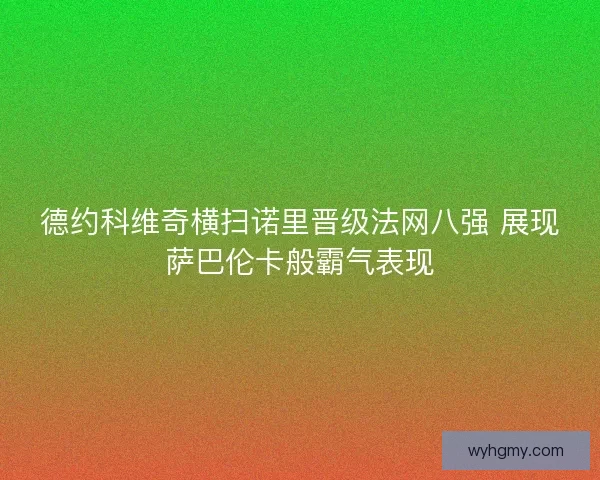 德约科维奇横扫诺里晋级法网八强 展现萨巴伦卡般霸气表现