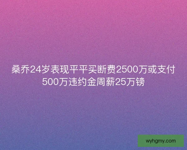 桑乔24岁表现平平买断费2500万或支付500万违约金周薪25万镑
