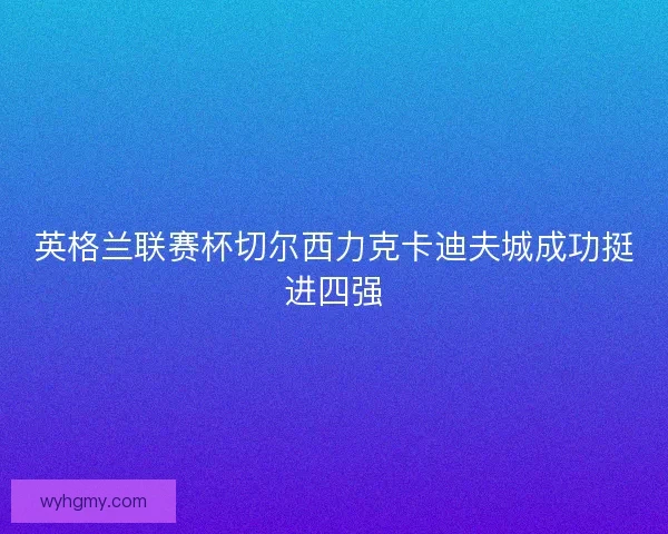英格兰联赛杯切尔西力克卡迪夫城成功挺进四强