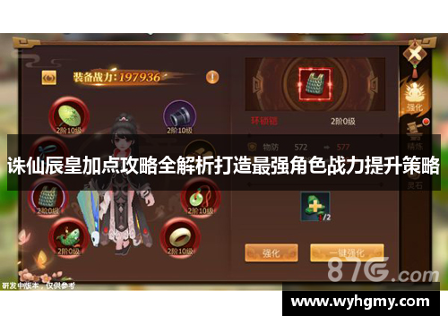 诛仙辰皇加点攻略全解析打造最强角色战力提升策略