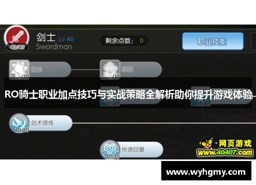 RO骑士职业加点技巧与实战策略全解析助你提升游戏体验