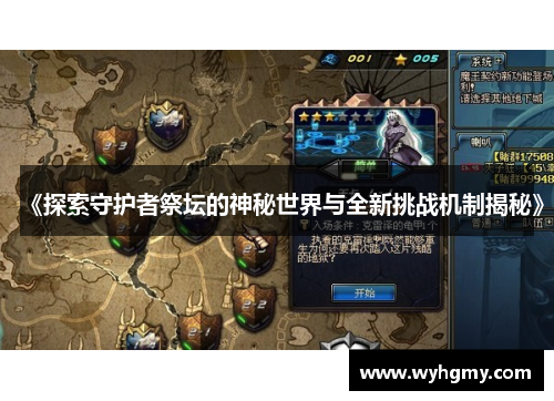 《探索守护者祭坛的神秘世界与全新挑战机制揭秘》