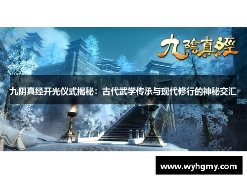 九阴真经开光仪式揭秘：古代武学传承与现代修行的神秘交汇