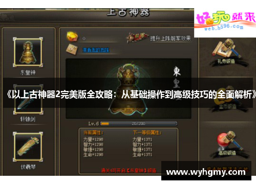 《以上古神器2完美版全攻略：从基础操作到高级技巧的全面解析》