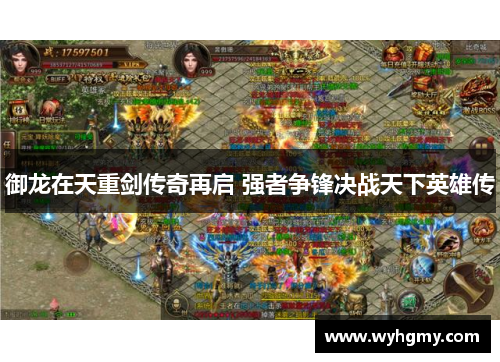 御龙在天重剑传奇再启 强者争锋决战天下英雄传