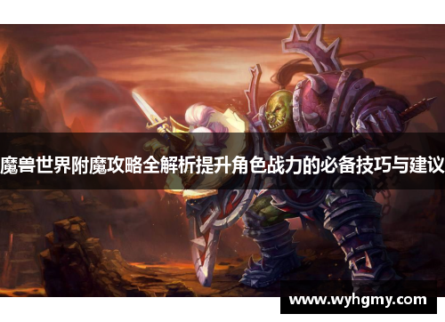 魔兽世界附魔攻略全解析提升角色战力的必备技巧与建议