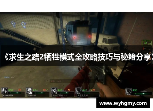 《求生之路2牺牲模式全攻略技巧与秘籍分享》