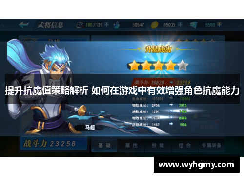 提升抗魔值策略解析 如何在游戏中有效增强角色抗魔能力