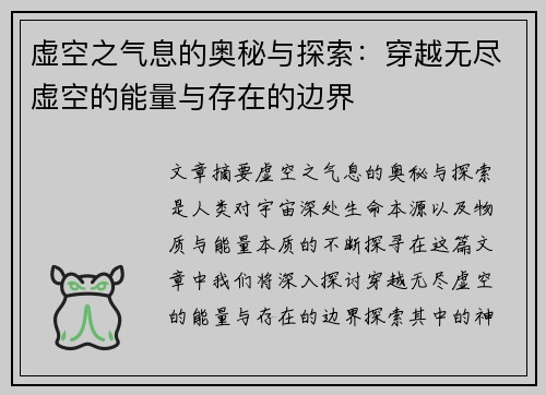 虚空之气息的奥秘与探索：穿越无尽虚空的能量与存在的边界