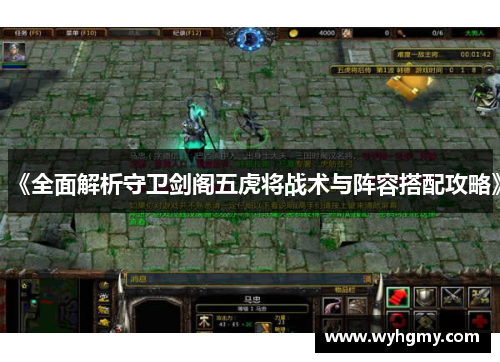 《全面解析守卫剑阁五虎将战术与阵容搭配攻略》