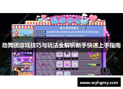 劲舞团游戏技巧与玩法全解析新手快速上手指南