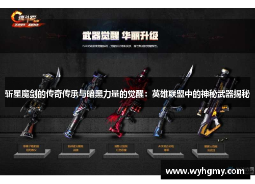 斩星魔剑的传奇传承与暗黑力量的觉醒：英雄联盟中的神秘武器揭秘