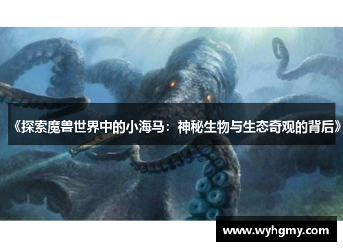 《探索魔兽世界中的小海马：神秘生物与生态奇观的背后》