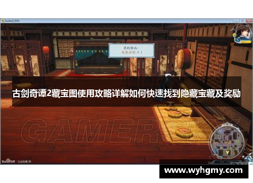 古剑奇谭2藏宝图使用攻略详解如何快速找到隐藏宝藏及奖励