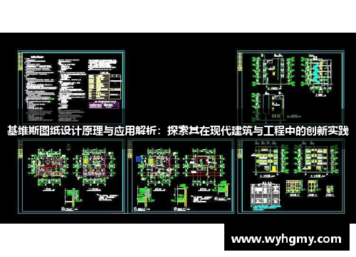 基维斯图纸设计原理与应用解析：探索其在现代建筑与工程中的创新实践