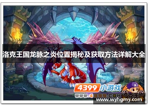 洛克王国龙脉之炎位置揭秘及获取方法详解大全