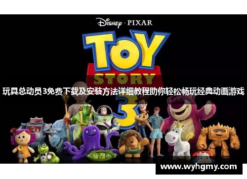 玩具总动员3免费下载及安装方法详细教程助你轻松畅玩经典动画游戏
