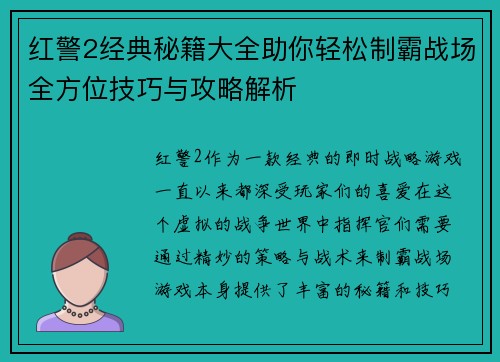 红警2经典秘籍大全助你轻松制霸战场全方位技巧与攻略解析