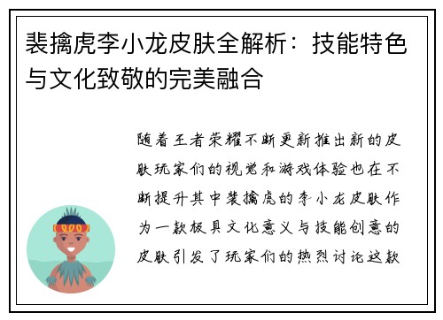 裴擒虎李小龙皮肤全解析：技能特色与文化致敬的完美融合