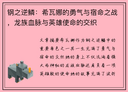 钢之逆鳞：希瓦娜的勇气与宿命之战，龙族血脉与英雄使命的交织