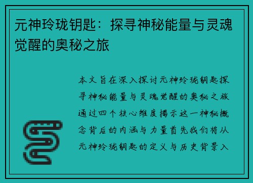 元神玲珑钥匙：探寻神秘能量与灵魂觉醒的奥秘之旅