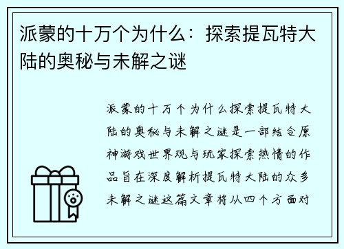 派蒙的十万个为什么：探索提瓦特大陆的奥秘与未解之谜