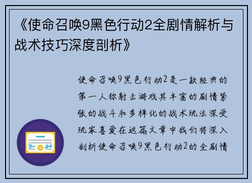 《使命召唤9黑色行动2全剧情解析与战术技巧深度剖析》