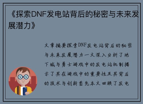 《探索DNF发电站背后的秘密与未来发展潜力》