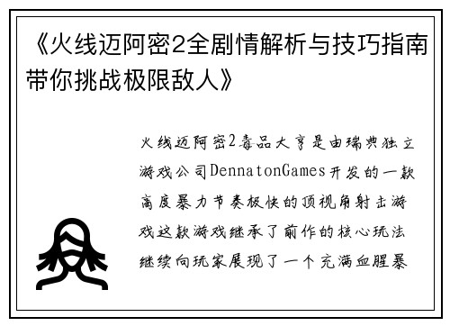 《火线迈阿密2全剧情解析与技巧指南带你挑战极限敌人》