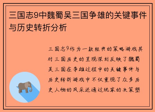 三国志9中魏蜀吴三国争雄的关键事件与历史转折分析