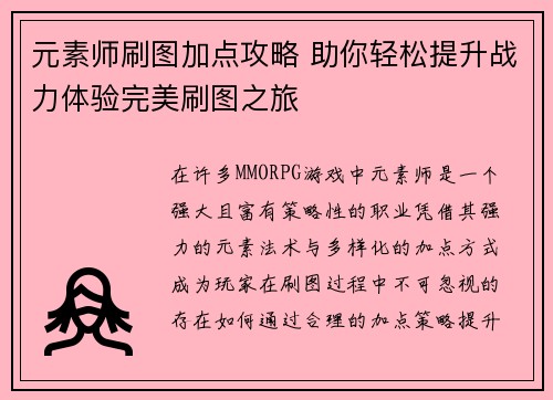 元素师刷图加点攻略 助你轻松提升战力体验完美刷图之旅