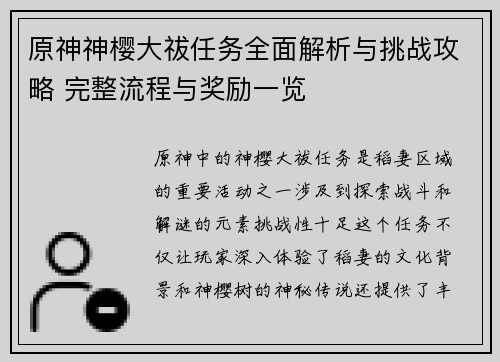 原神神樱大祓任务全面解析与挑战攻略 完整流程与奖励一览
