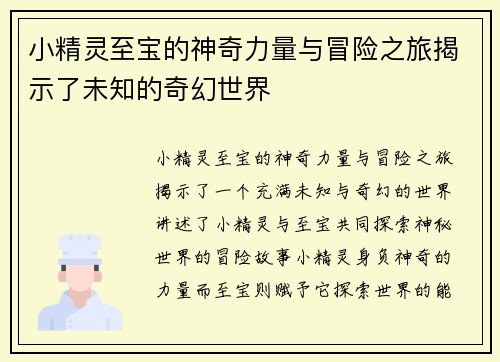小精灵至宝的神奇力量与冒险之旅揭示了未知的奇幻世界