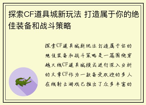 探索CF道具城新玩法 打造属于你的绝佳装备和战斗策略