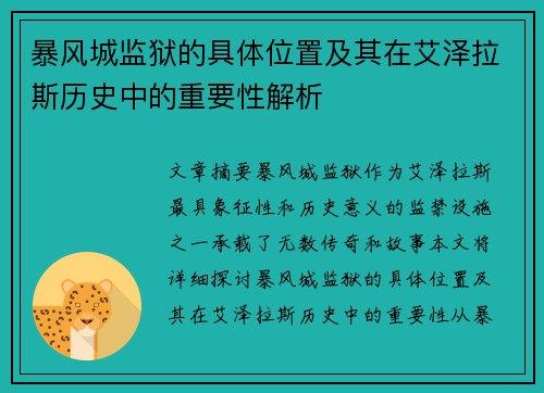 暴风城监狱的具体位置及其在艾泽拉斯历史中的重要性解析