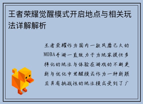 王者荣耀觉醒模式开启地点与相关玩法详解解析
