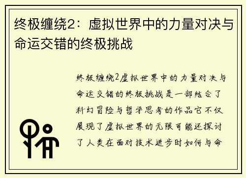 终极缠绕2：虚拟世界中的力量对决与命运交错的终极挑战
