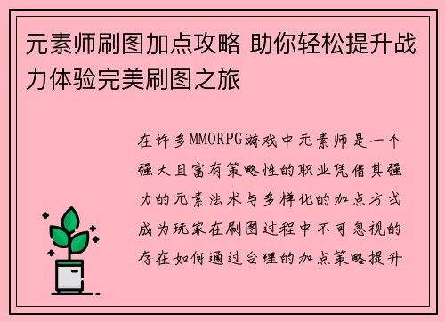 元素师刷图加点攻略 助你轻松提升战力体验完美刷图之旅