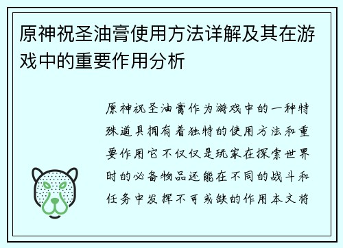原神祝圣油膏使用方法详解及其在游戏中的重要作用分析