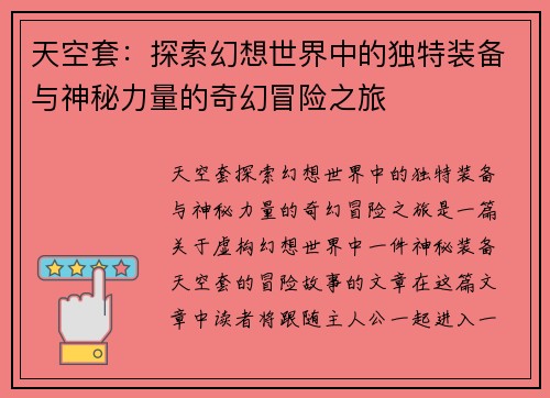 天空套：探索幻想世界中的独特装备与神秘力量的奇幻冒险之旅