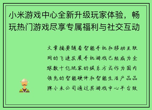 小米游戏中心全新升级玩家体验，畅玩热门游戏尽享专属福利与社交互动