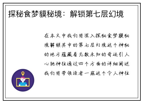 探秘食梦貘秘境：解锁第七层幻境