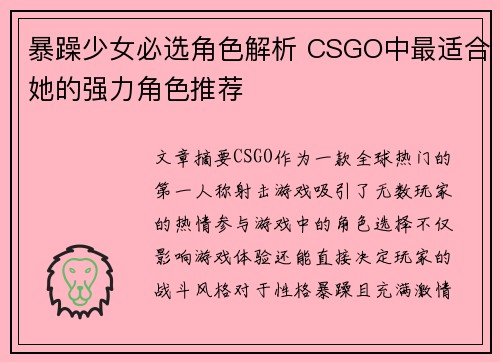 暴躁少女必选角色解析 CSGO中最适合她的强力角色推荐