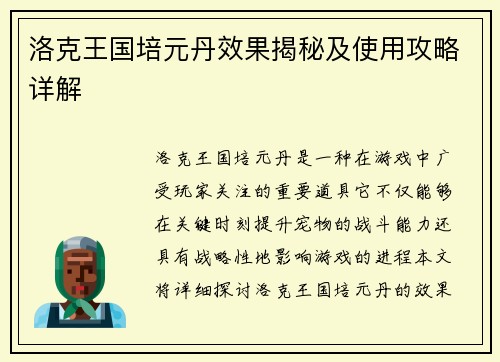 洛克王国培元丹效果揭秘及使用攻略详解