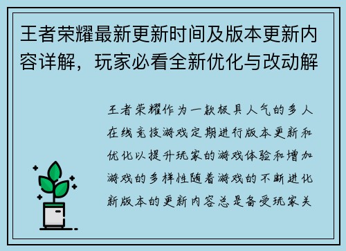 王者荣耀最新更新时间及版本更新内容详解，玩家必看全新优化与改动解析