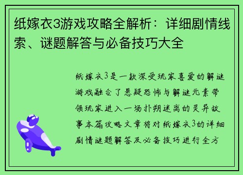 纸嫁衣3游戏攻略全解析：详细剧情线索、谜题解答与必备技巧大全