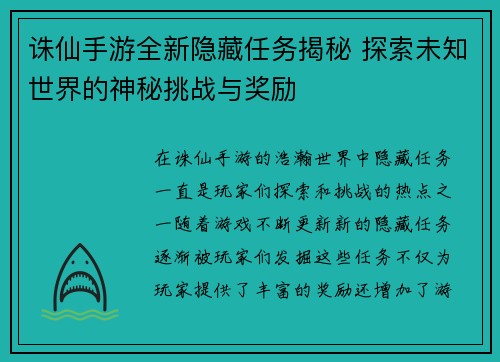 诛仙手游全新隐藏任务揭秘 探索未知世界的神秘挑战与奖励