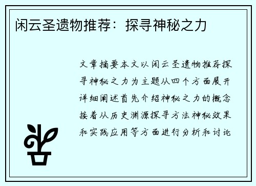 闲云圣遗物推荐：探寻神秘之力