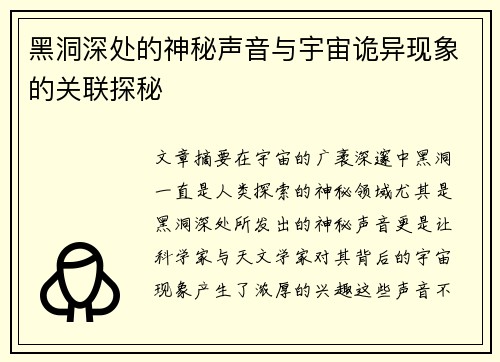 黑洞深处的神秘声音与宇宙诡异现象的关联探秘