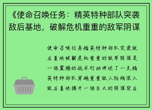 《使命召唤任务：精英特种部队突袭敌后基地，破解危机重重的敌军阴谋》